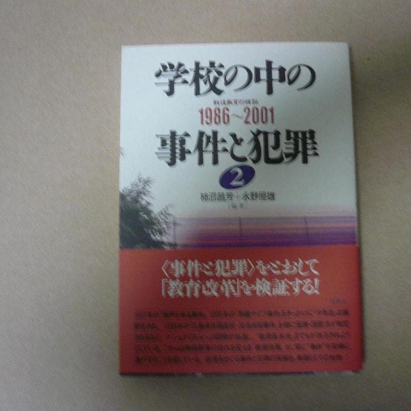 学校の中の事件と犯罪　戦後教育の検証（全三巻揃い）