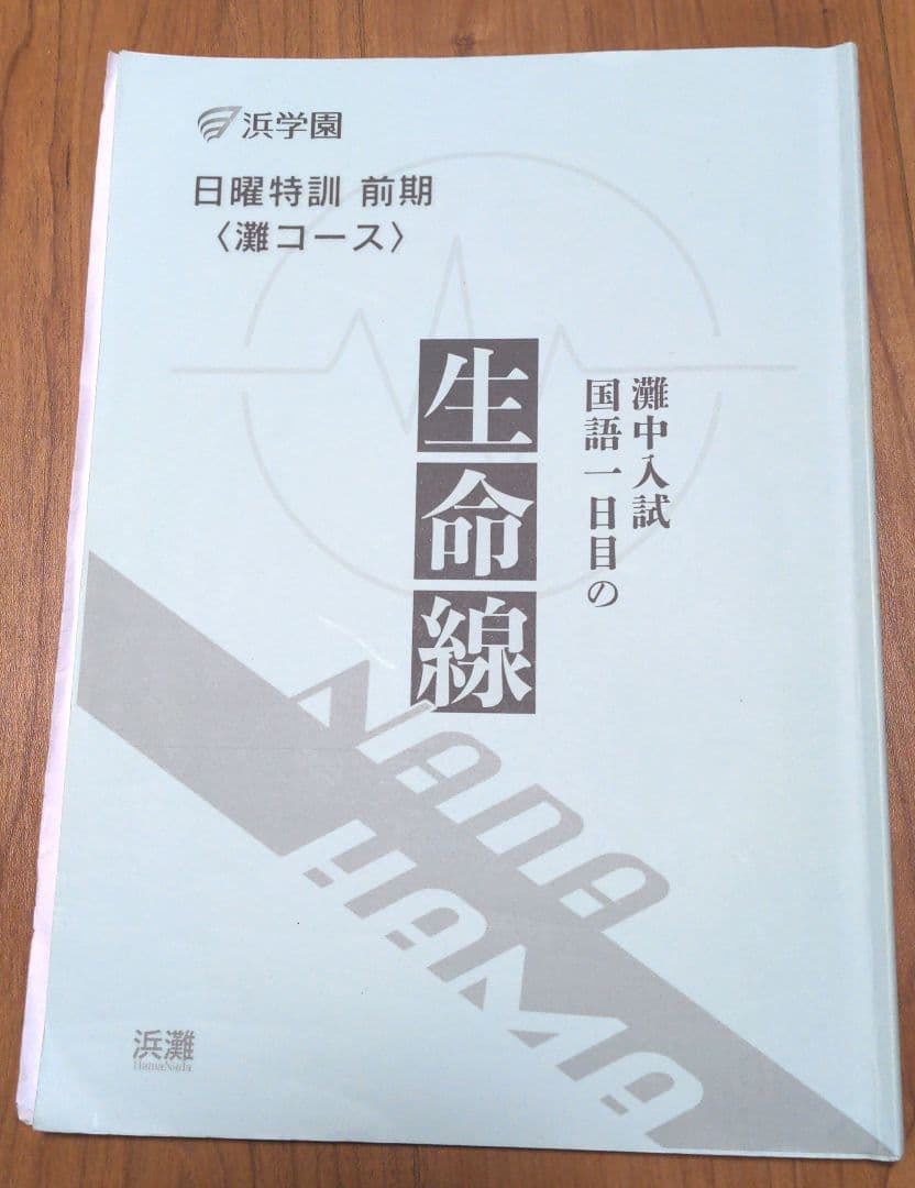【美品】　浜学園　日曜特訓 前期　灘コース　国語　生命線テキスト付きフルセット