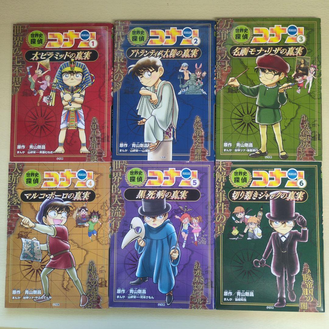 名探偵コナン歴史まんが　世界史探偵コナン　シリーズ 全12巻セット