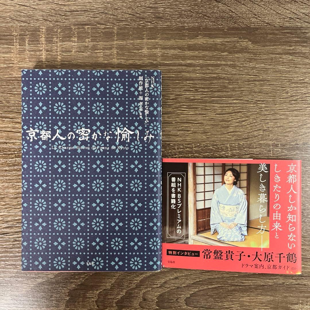 京都人の密かな愉しみ 本