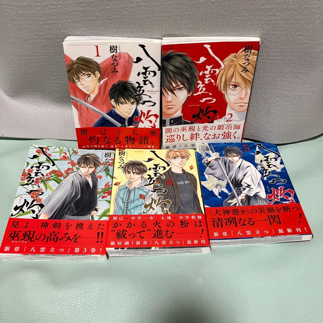 「八雲立つ 灼」樹なつみ(1)〜(11)セットで！