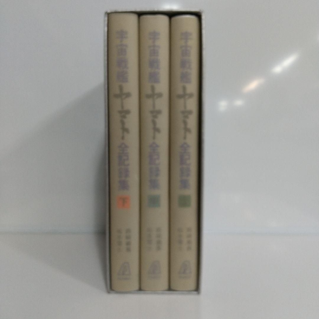 宇宙戦艦ヤマト全記録集　西崎義展　松本零士サイン入り