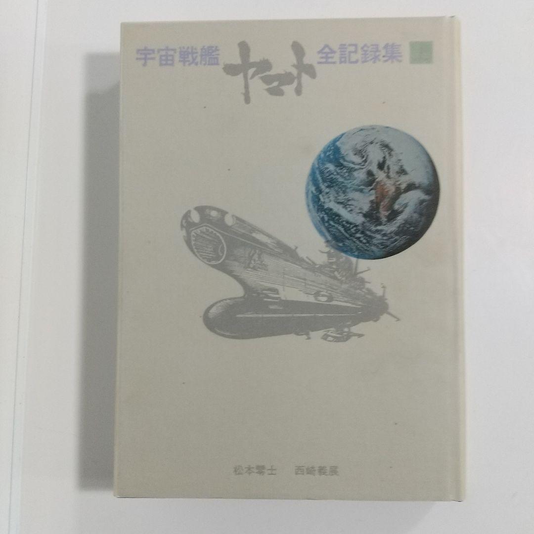 宇宙戦艦ヤマト全記録集　西崎義展　松本零士サイン入り