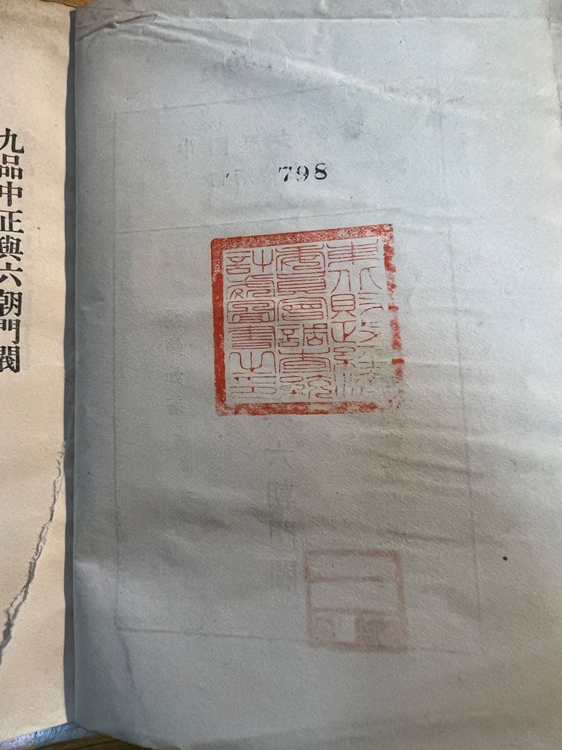 楊筠如『九品中正与六朝門閥』1930年、商務印書館出版