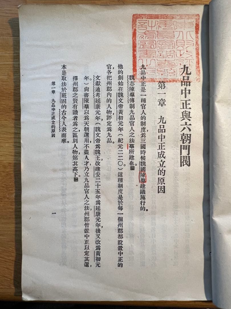 楊筠如『九品中正与六朝門閥』1930年、商務印書館出版