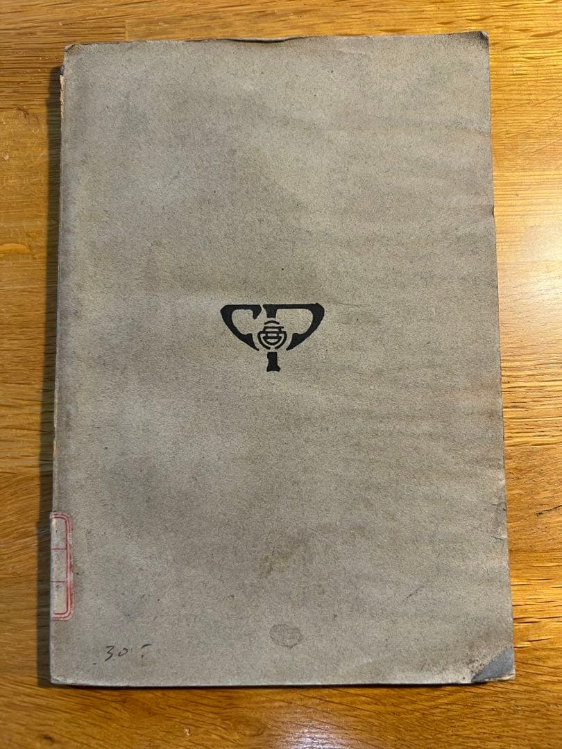楊筠如『九品中正与六朝門閥』1930年、商務印書館出版
