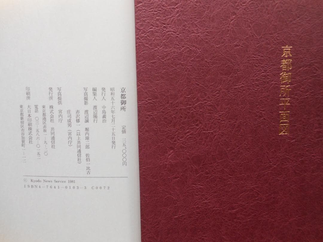 京都御所 ハードカバー 　共同通信社