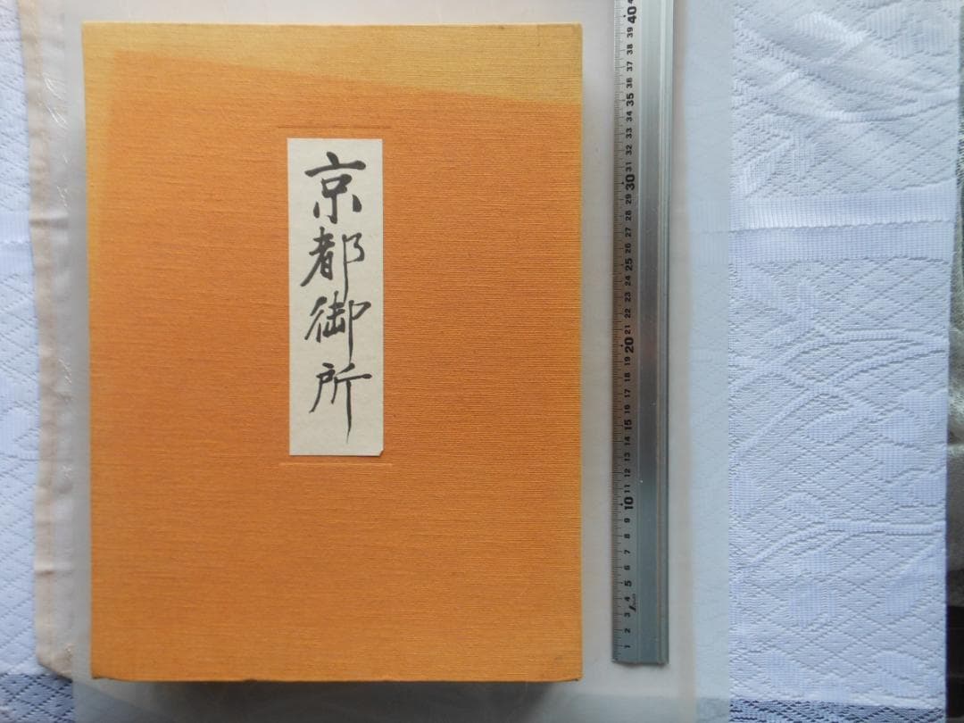 京都御所 ハードカバー 　共同通信社