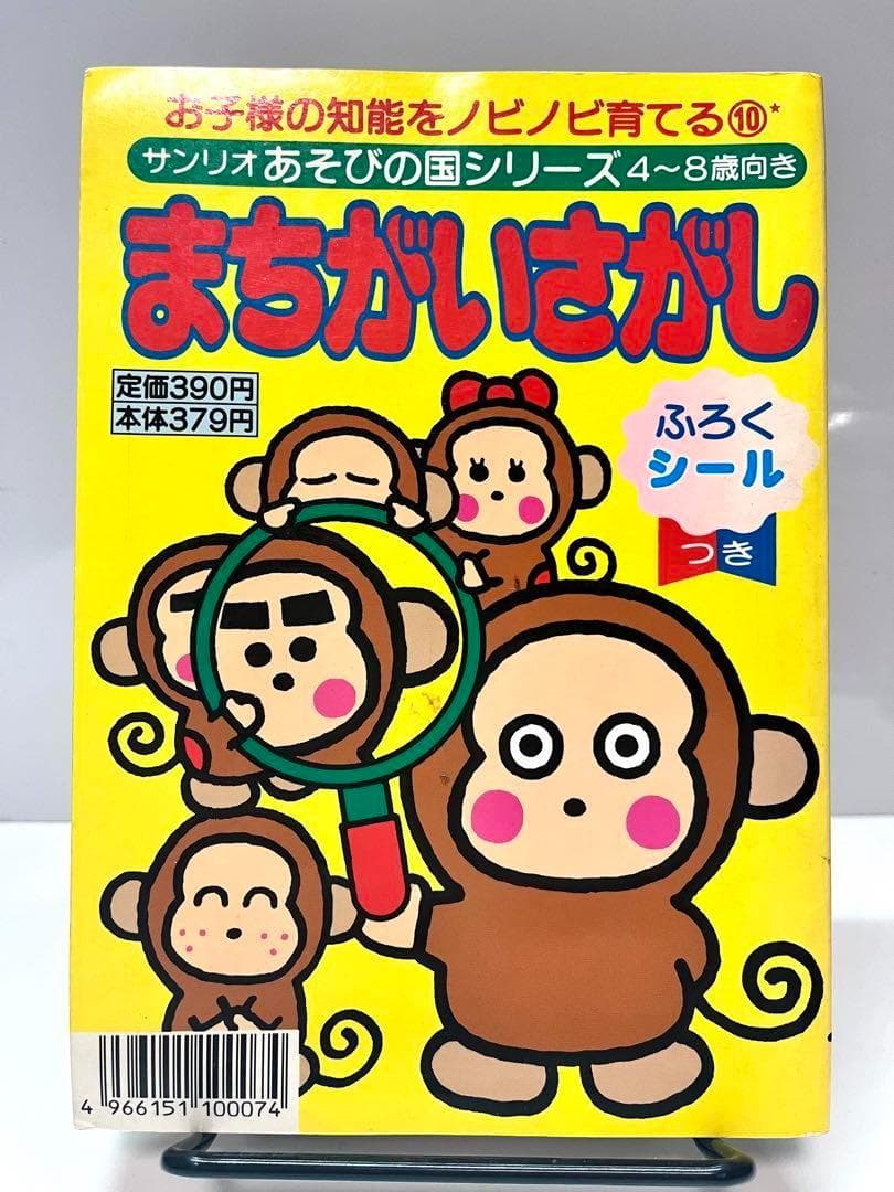 【博物館級】 サンリオあそびの国シリーズ まちがいさがし おさるのもんきち