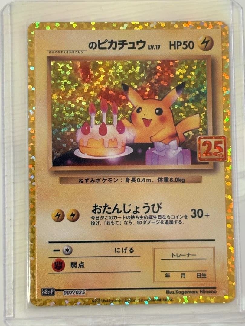 お誕生日ピカチュウ プロモカードパック 25th ANNIVERSARY