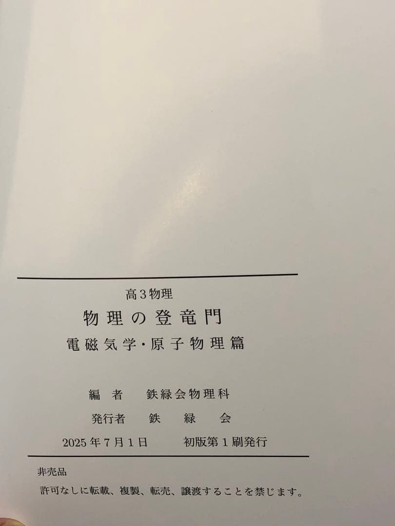 解説冊子オマケ付【最新版 2025年度】鉄緑会　高3　物理の登竜門　2冊セット