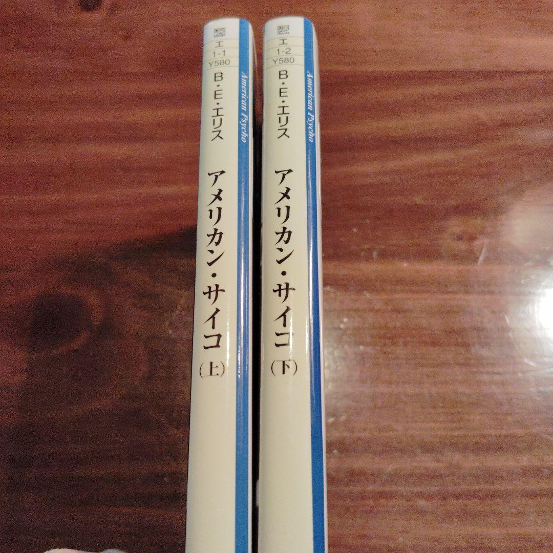アメリカン・サイコ 上下巻セット【角川文庫】