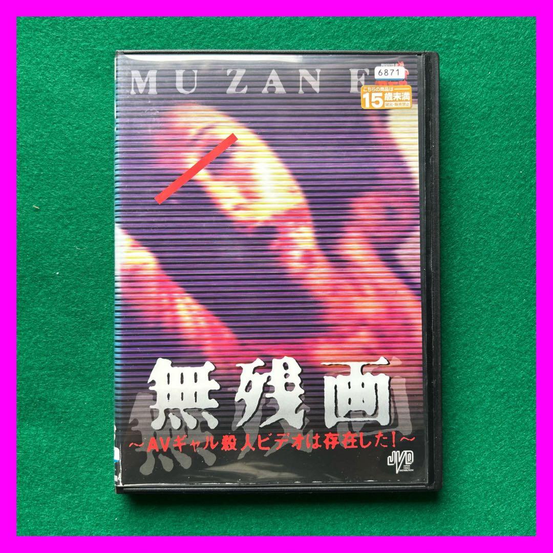 送料無料 24時間以内発送 レンタルアップDVD 国内盤 幻のDVD 無残画