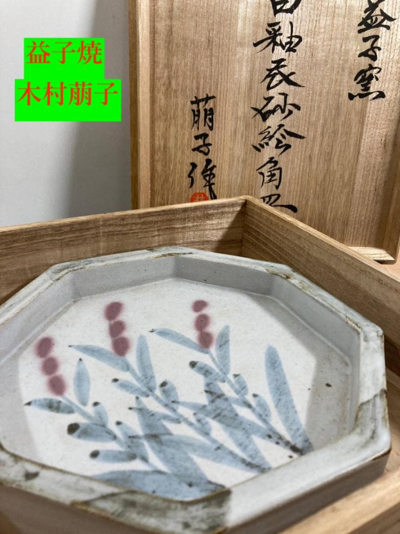 木村萠子  益子焼 「白釉衣砂絵角皿」 八角形 陶器 木村一郎 の次女 木村萠子