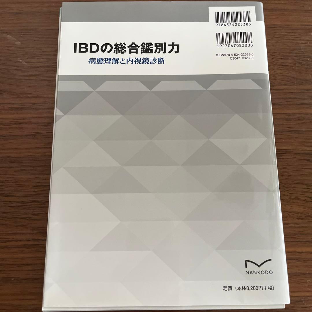 【裁断済】IBDの総合鑑別力 病態理解と内視鏡診断