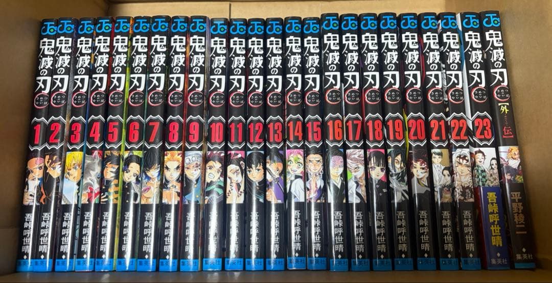 鬼滅の刃　全巻セット　1〜23巻＋外伝