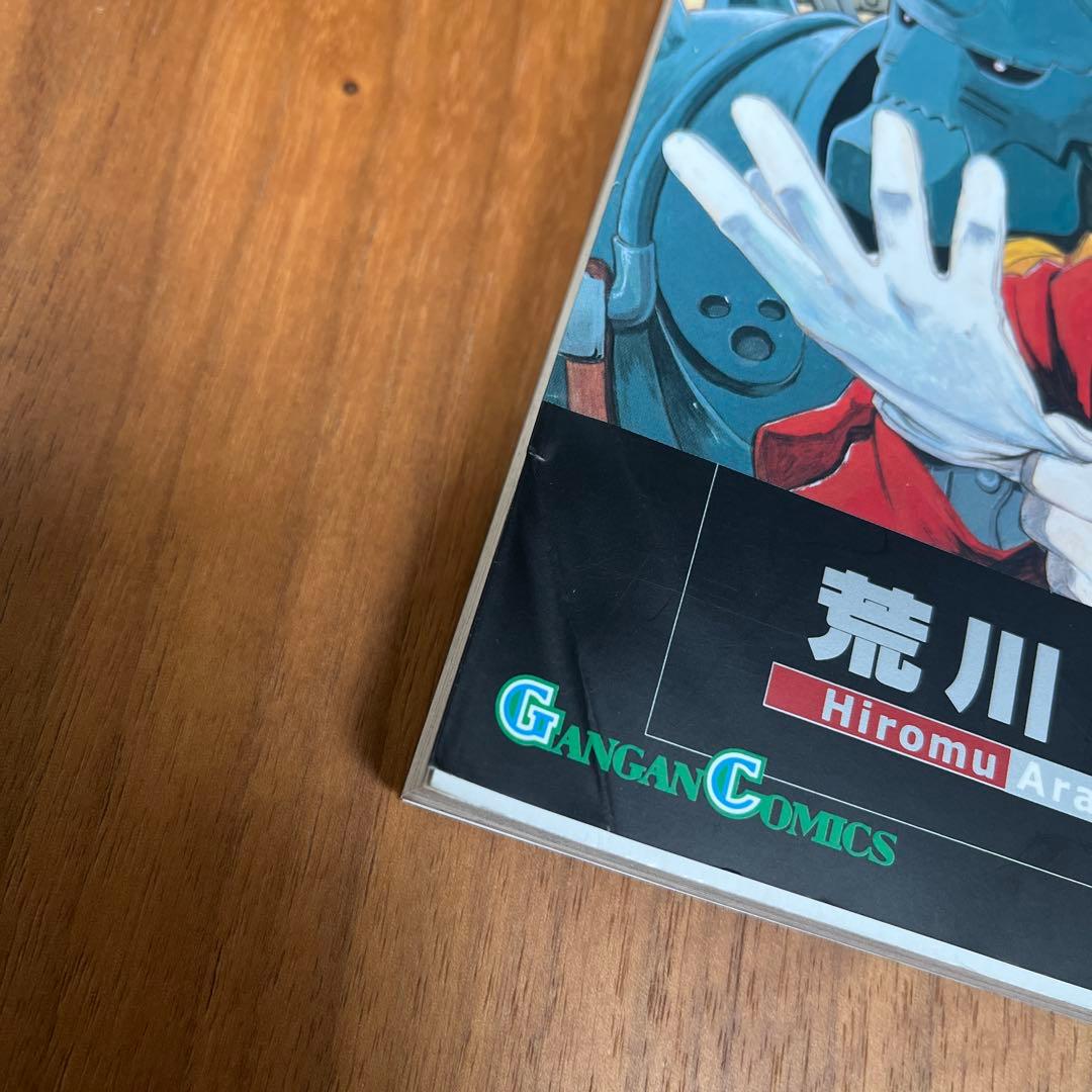 鋼の錬金術師　1巻 初版