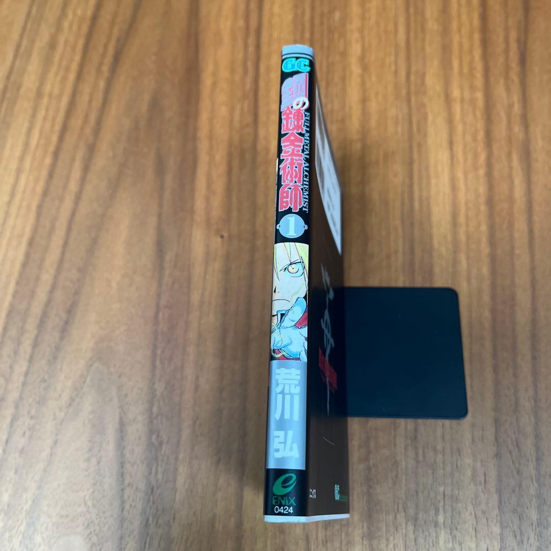 鋼の錬金術師　1巻 初版
