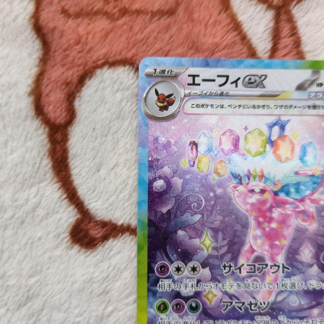 ポケモンカード　イーブイex SAR、エーフィex SAR