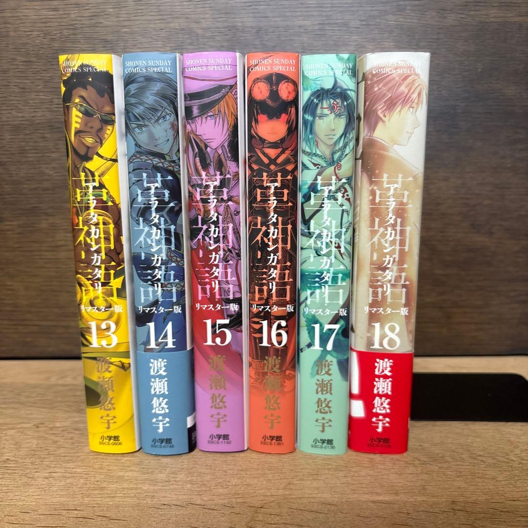 アラタカンガタリ　リマスター版　13〜18巻セット