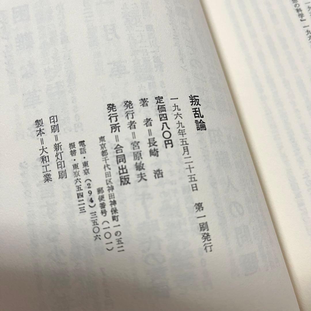 叛乱論 長崎浩 合同出版