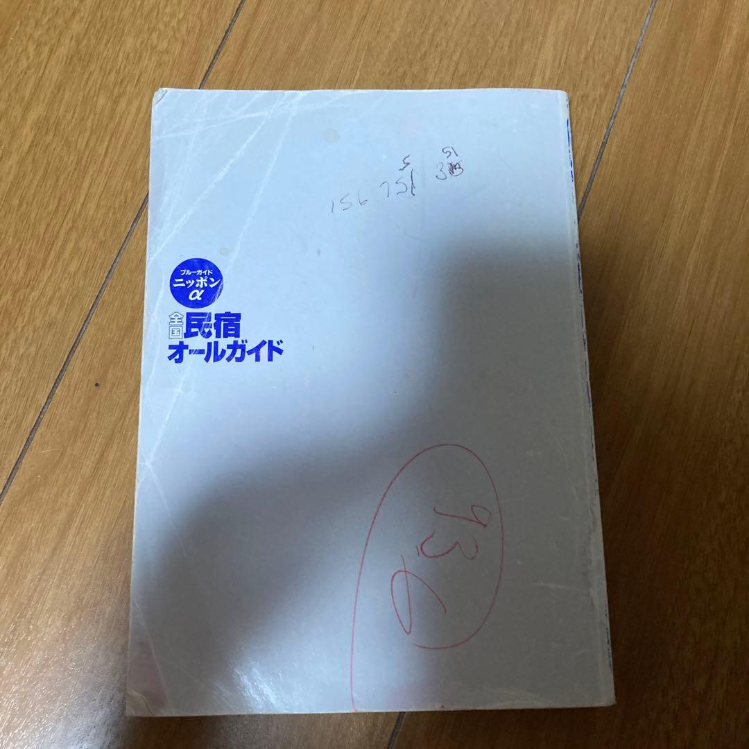 ブルーガイドニッポン　宿泊施設ガイド　三冊セット　バラ売り可