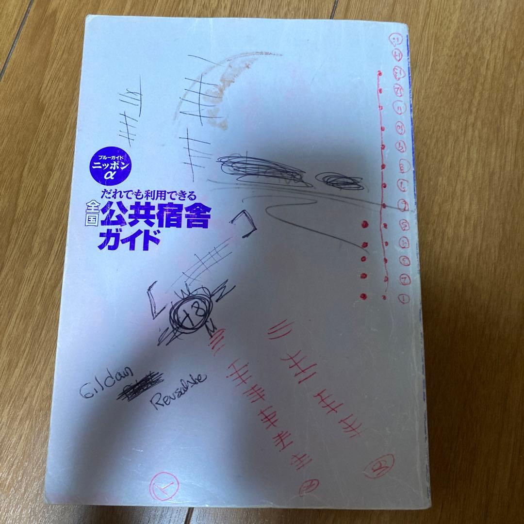 ブルーガイドニッポン　宿泊施設ガイド　三冊セット　バラ売り可
