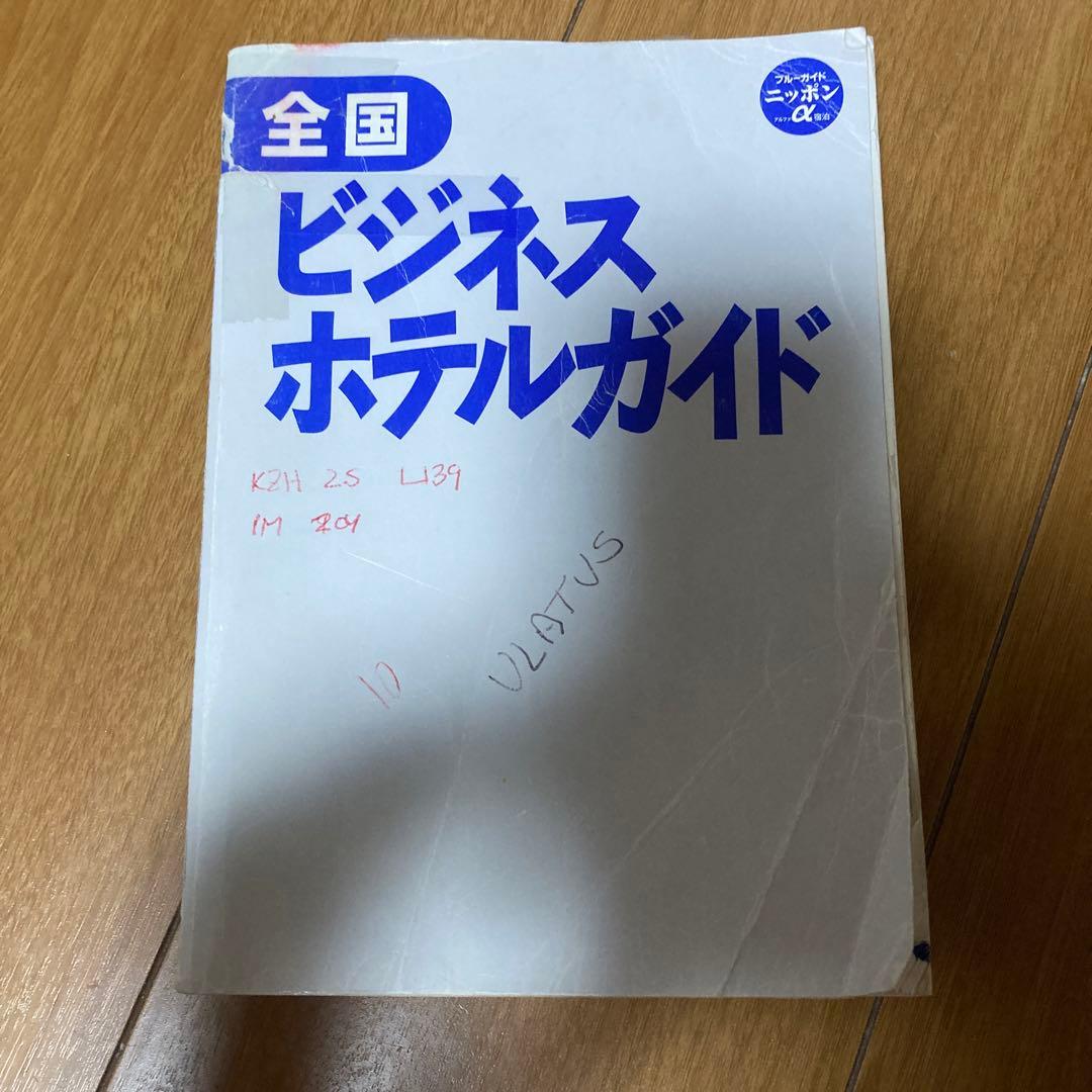 ブルーガイドニッポン　宿泊施設ガイド　三冊セット　バラ売り可