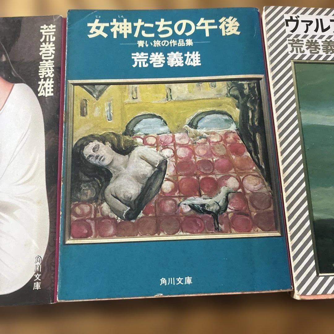 荒巻義雄の初版（角川文庫）三冊 ヴァルプルギスの夜・女神たちの午後・未来拳銃