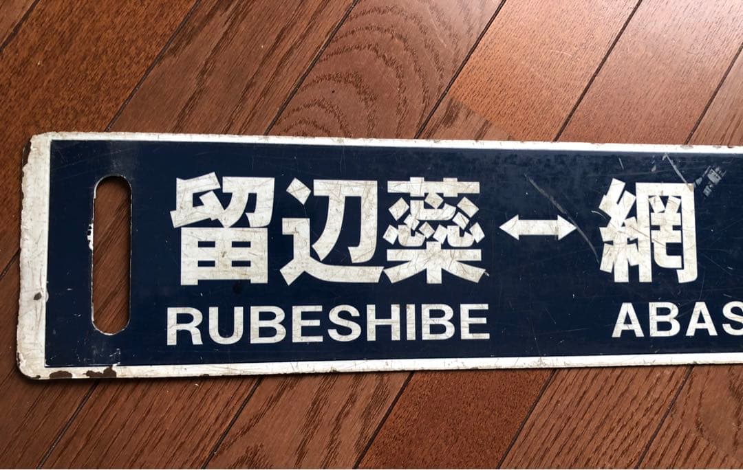 留辺蘂→網走 JR北海道 行先板