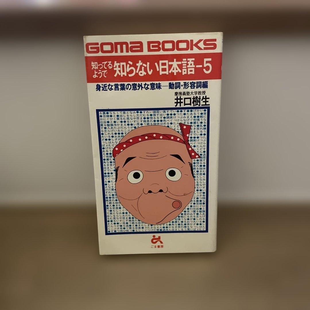 GOMA POCKET 書籍セット 6冊 (黙示録、夜、浮気、地震、日本語)