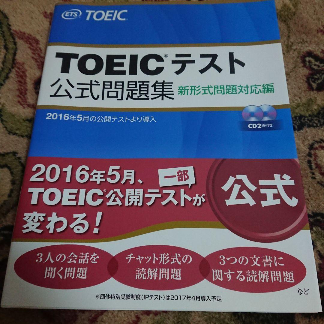 TOEICテスト新公式問題集、新形式問題対応編、公式ガイド9冊セット