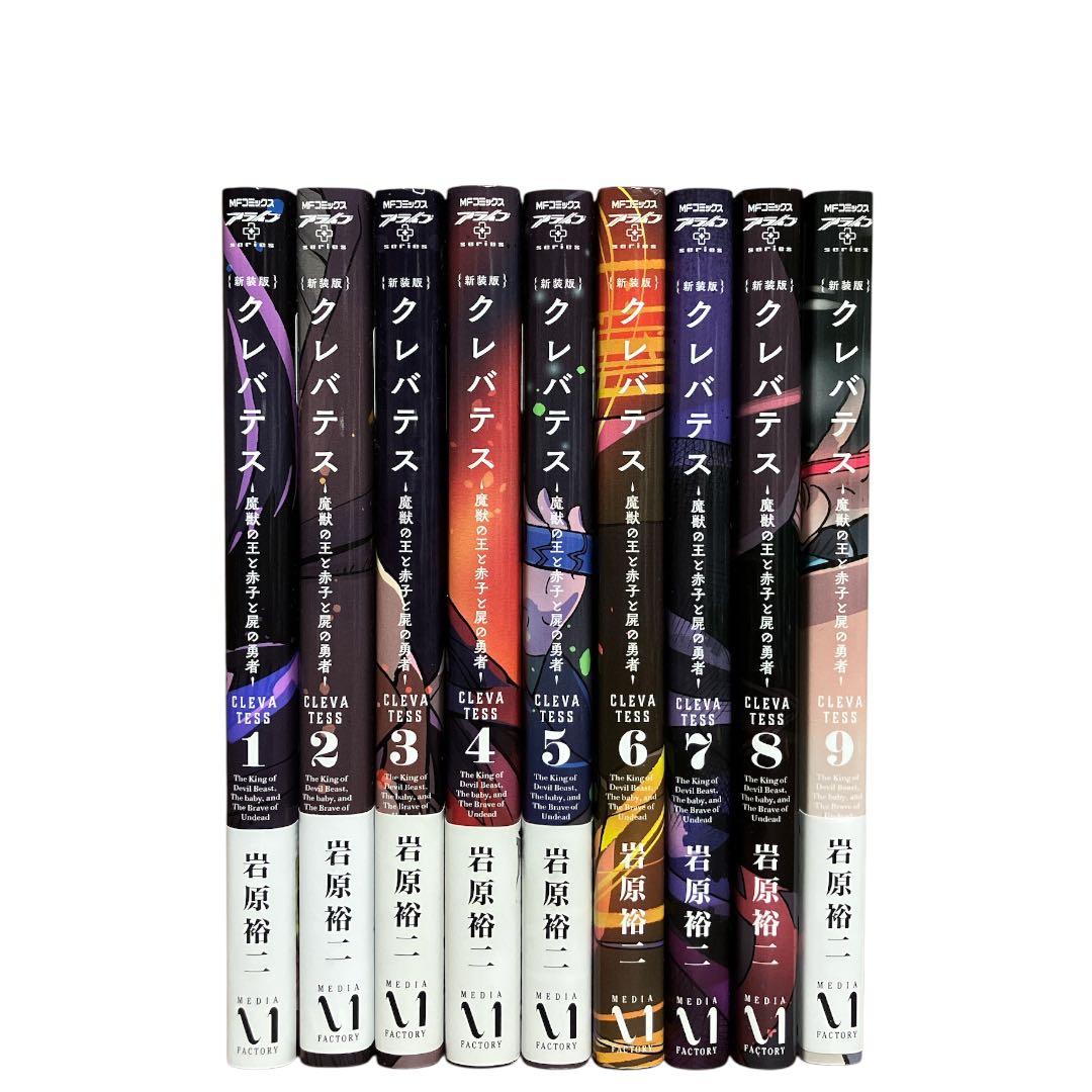 クレバテス　新装版　1〜9巻　全巻