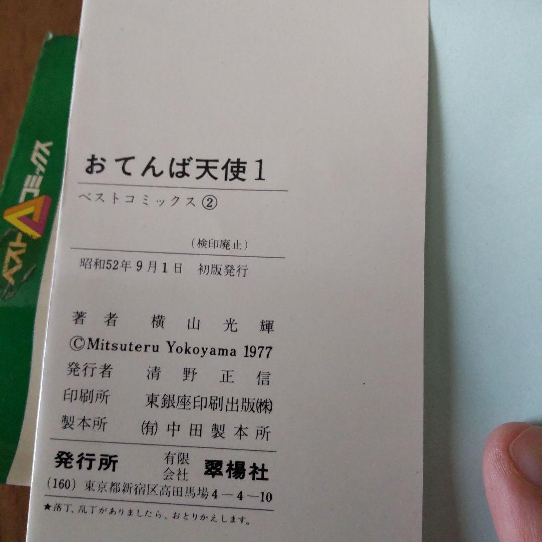 横山光輝 おてんば天使 1~3初版