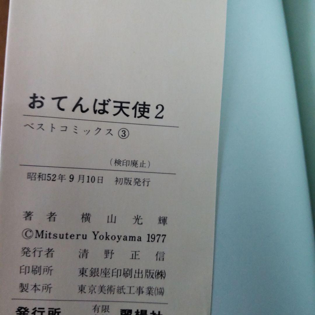 横山光輝 おてんば天使 1~3初版