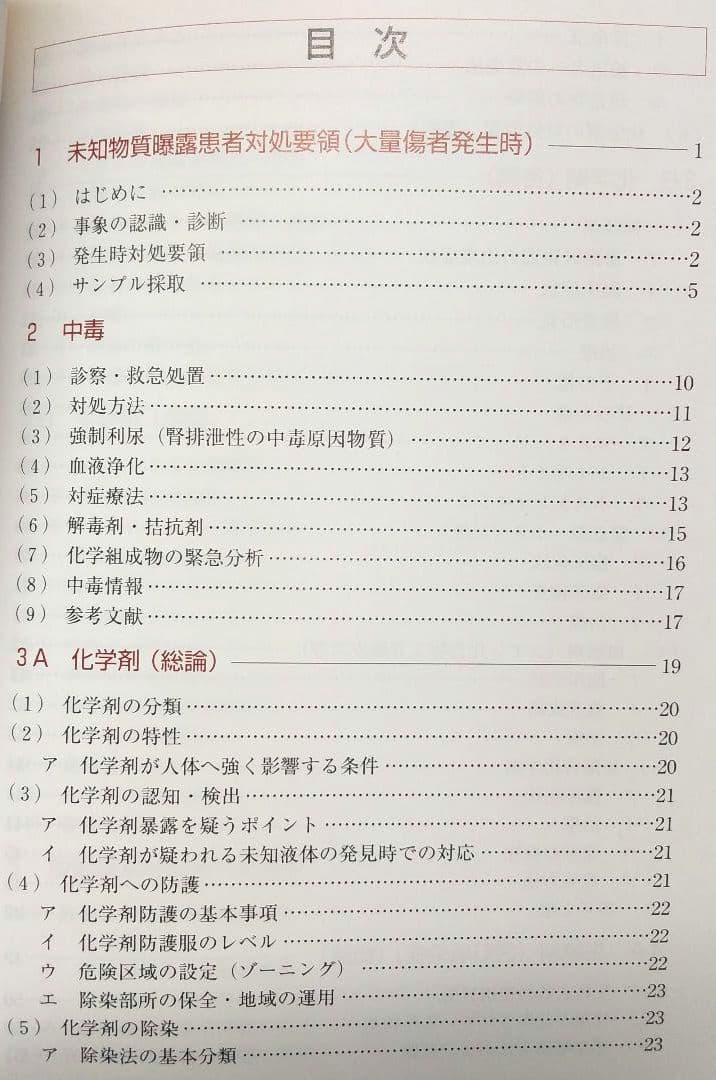 特殊災害対処ハンドブック 2003 本 中毒 化学剤 生物剤 放射線障害 第2版