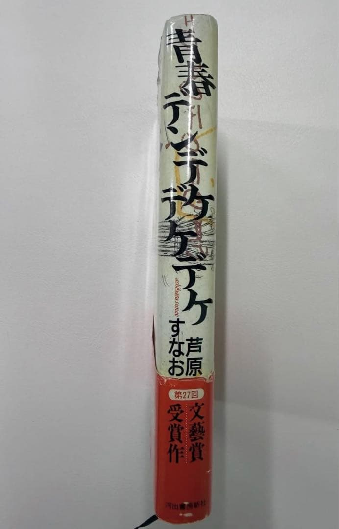青春デンデケデケデケ 若原すなお　初版本 同名映画作品DVD監督大林宣彦