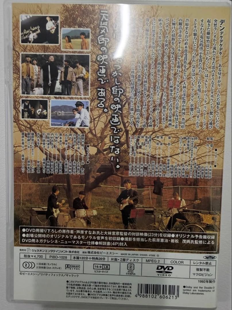 青春デンデケデケデケ 若原すなお　初版本 同名映画作品DVD監督大林宣彦