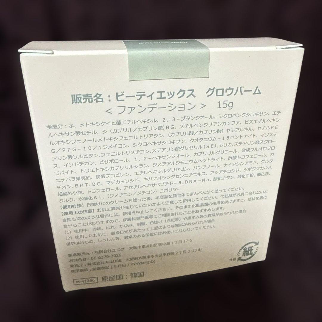 ビーティーエックスグロウバーム　新品未開封
