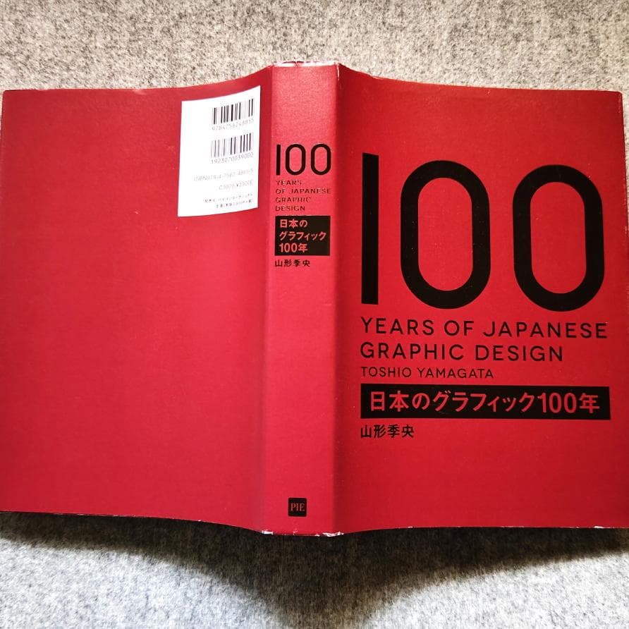 ◆古本◆日本のグラフィック100年◆杉浦非水 山名文夫 亀倉雄策田中一光横尾忠則