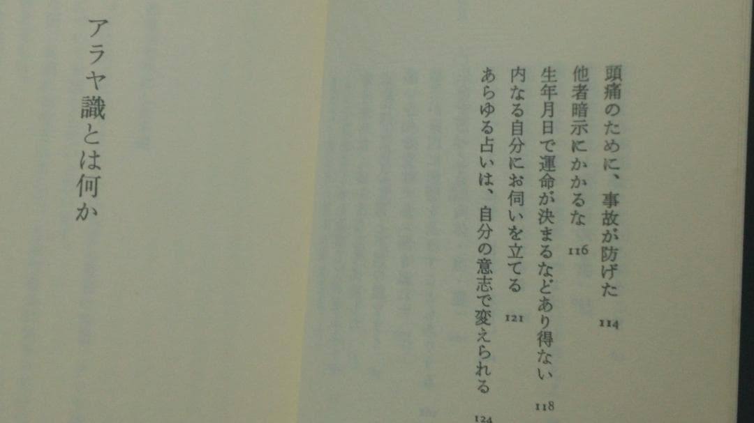 無能唱元　無能唱元説話集（１）アラヤ識とは何か　新門出版社　1987年