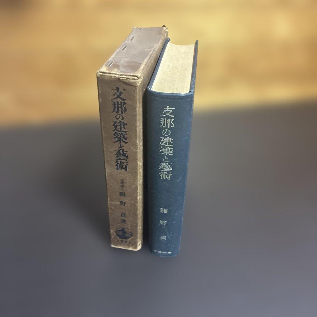 支那の建築と藝術（芸術） 關野貞著 岩波書店 ※初版本