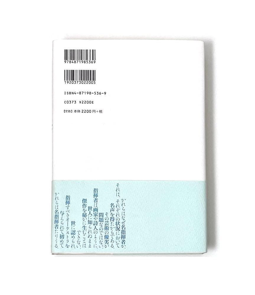 初版本 名指揮者列伝 20世紀の40人 叢書・20世紀の芸術と文学 山崎浩太郎