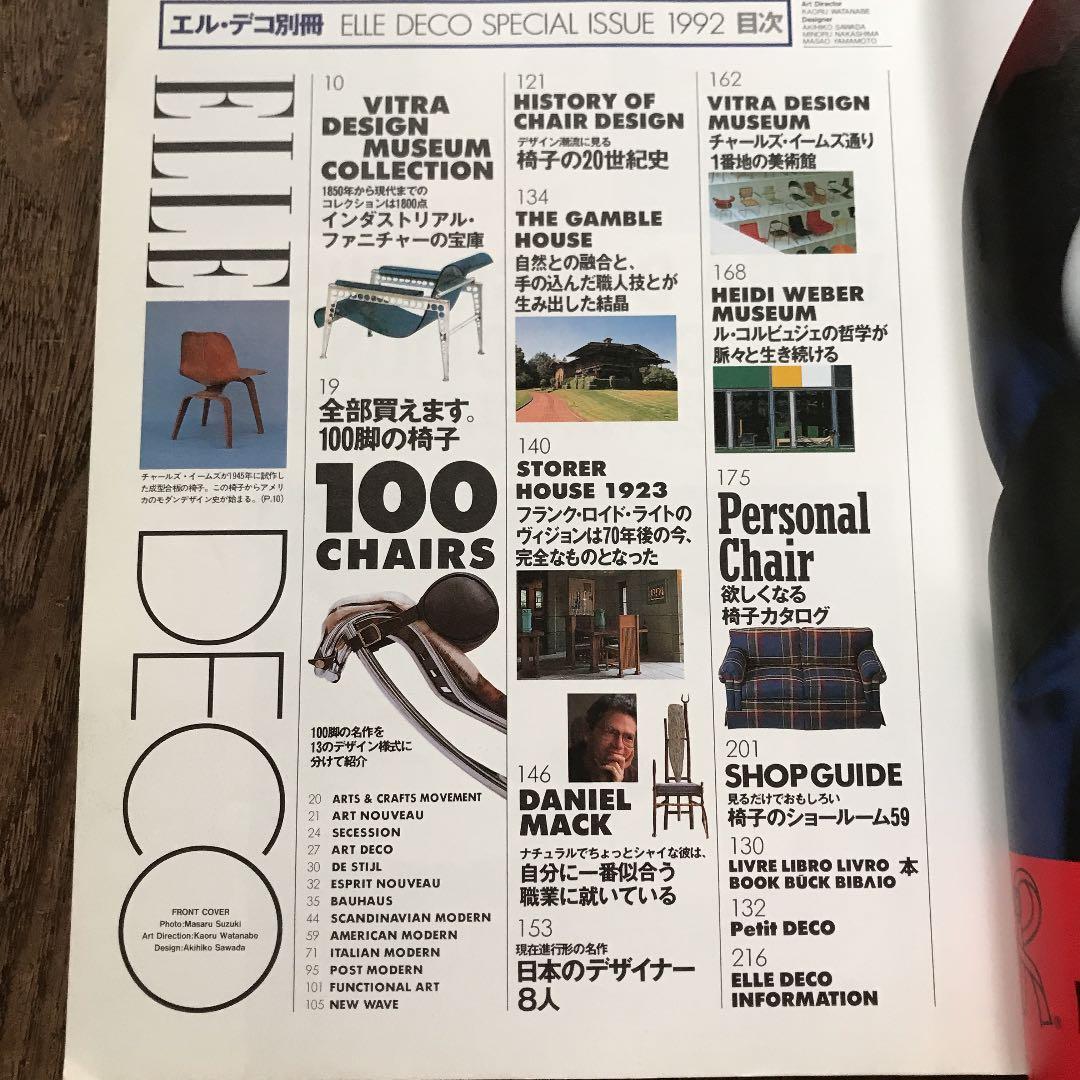 エル・デコ別冊　ELLE DECO 1992 椅子の本