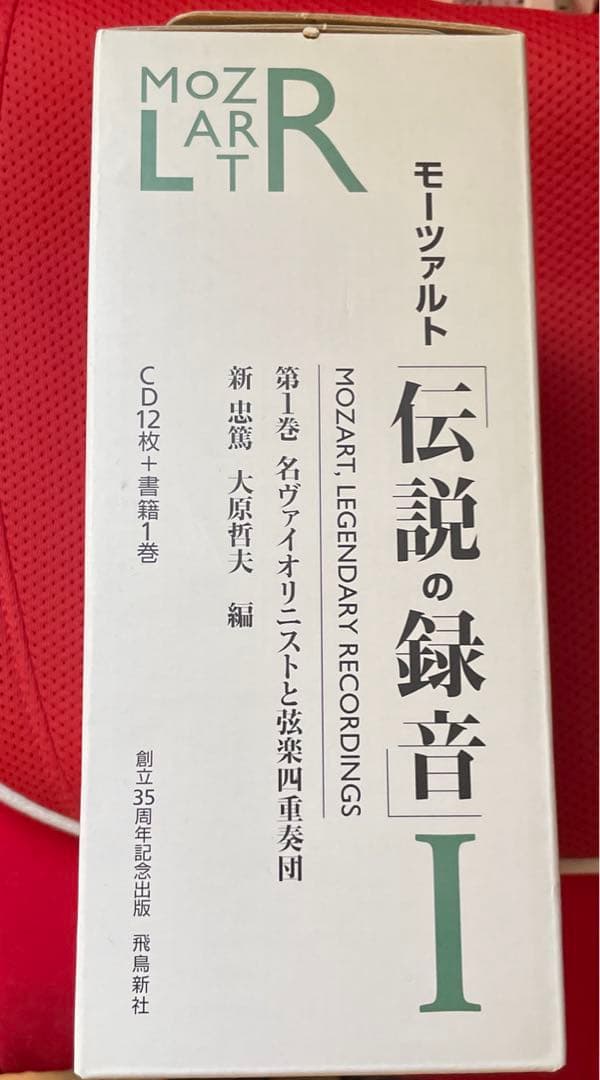 モーツァルト「伝説の録音」1&2 セット