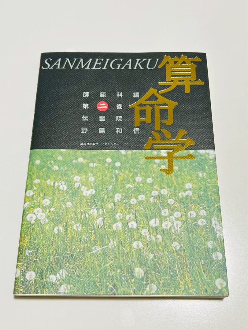 ★お盆限定価格！ 8月17まで★ 算命学　師範科 第二巻　 伝習院　野島和信