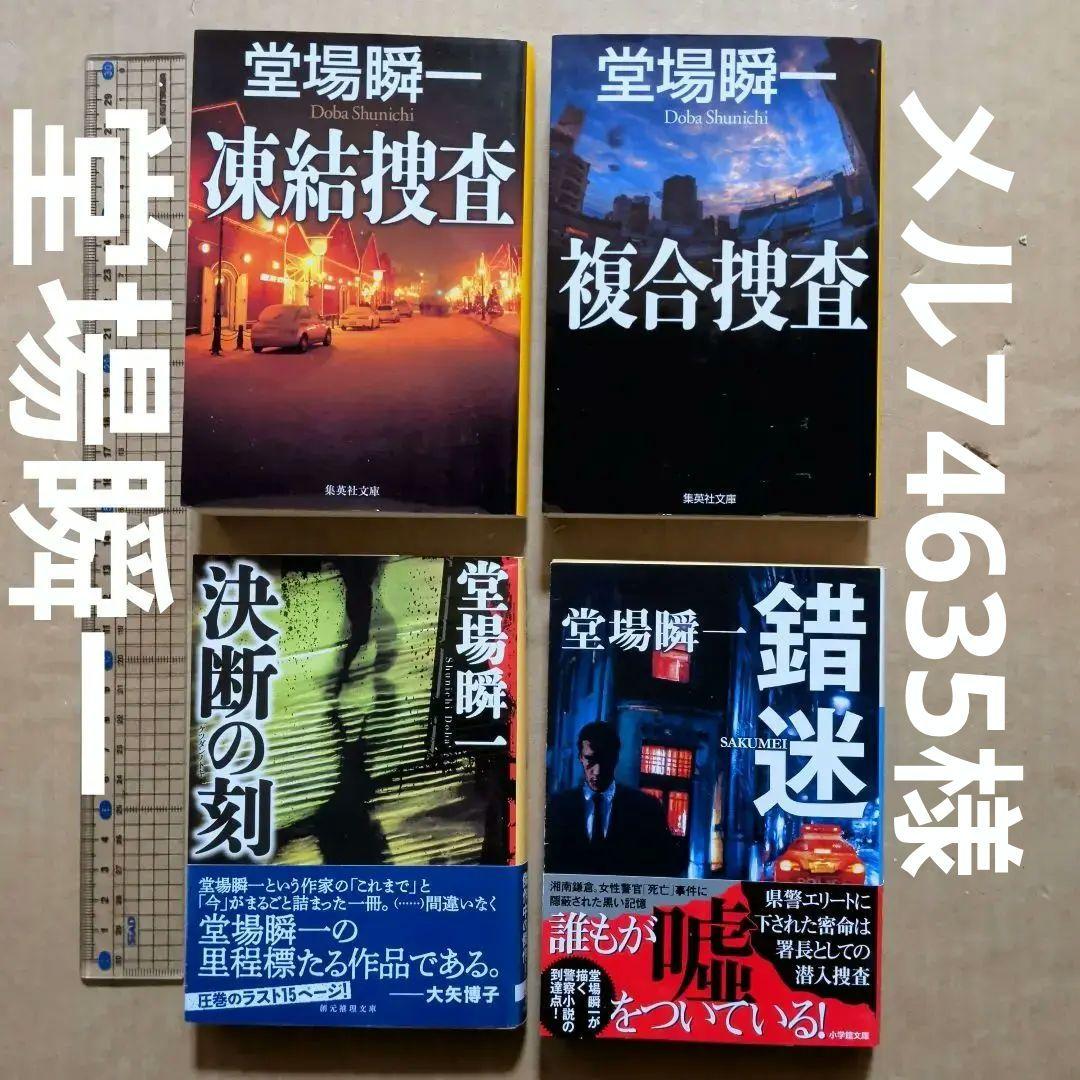 堂場瞬一　凍結捜査　複合捜査　錯迷　決断の刻