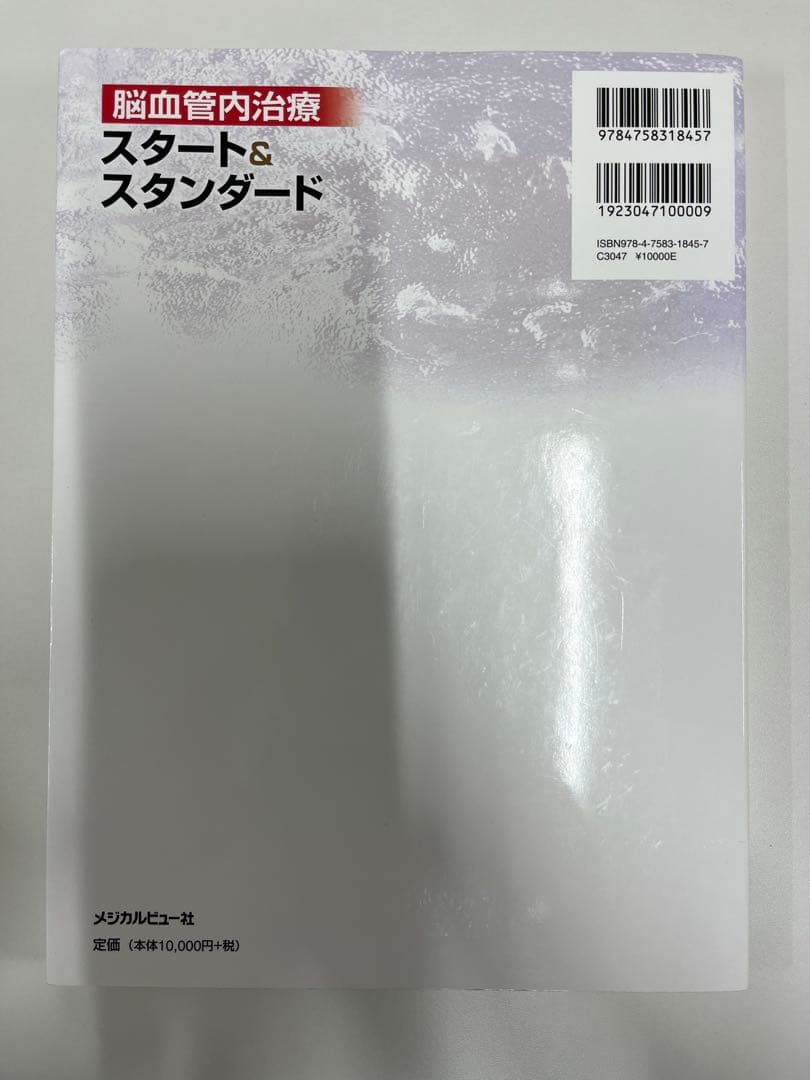 脳血管内治療　スタート&スタンダード