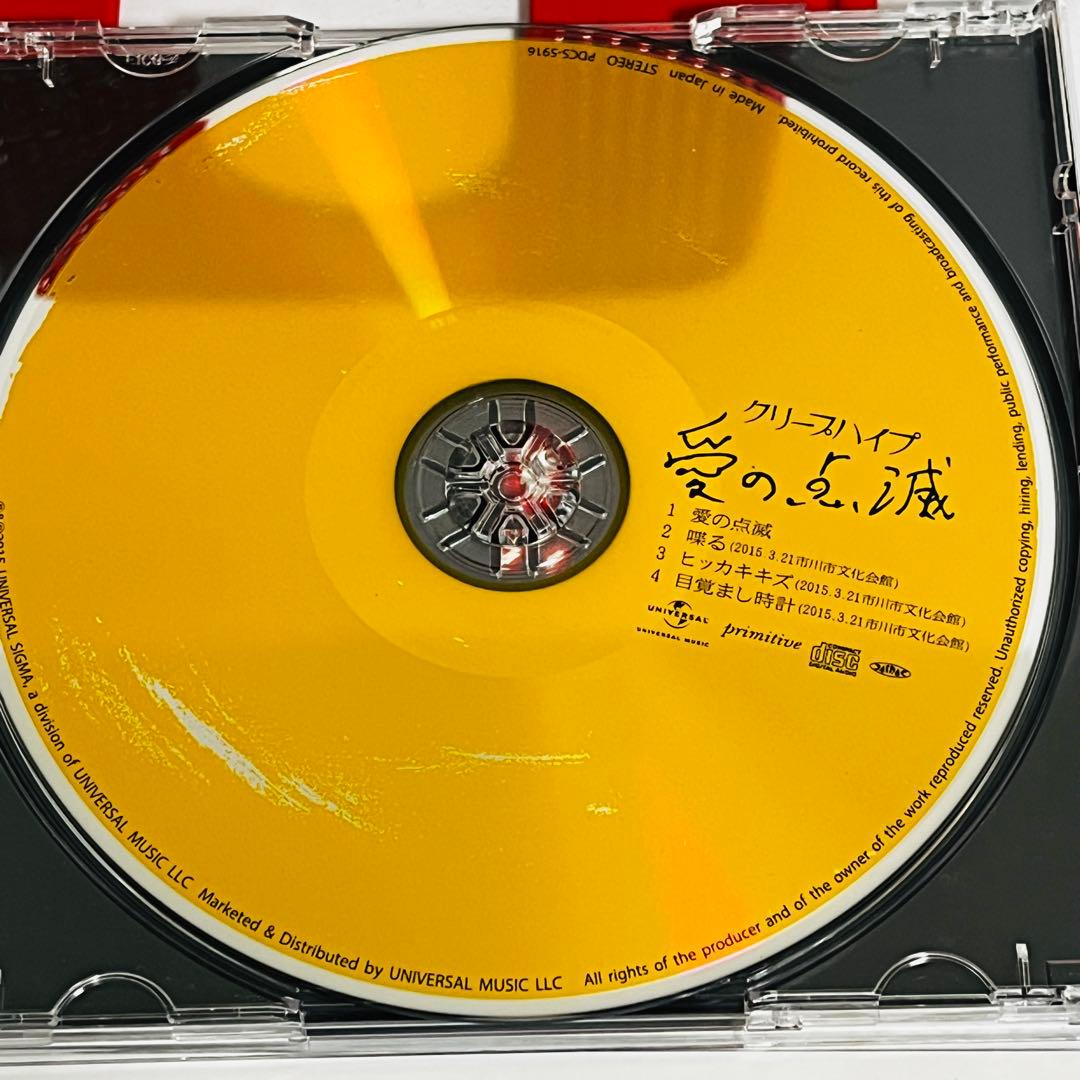 愛の点滅　黄盤　限定盤　CD　1枚組　クリープハイプ 廃盤　帯付