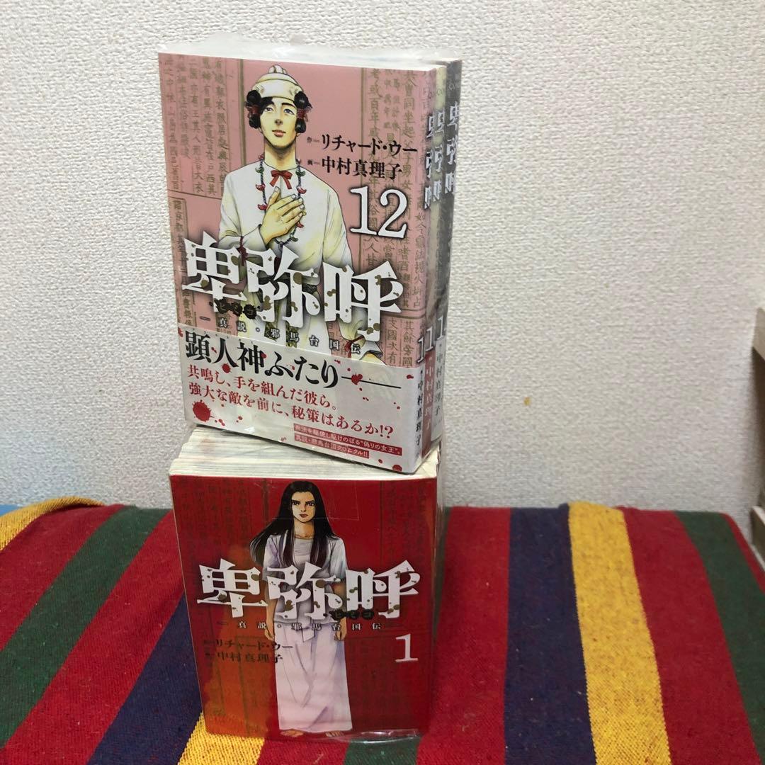卑弥呼・真説邪馬台国　既刊1-14巻セット　中村真理子　リチャード・ウー